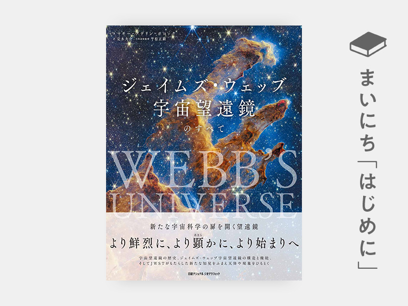 はじめに：『ジェイムズ・ウェッブ宇宙望遠鏡のすべて』 | 日経BOOKプラス