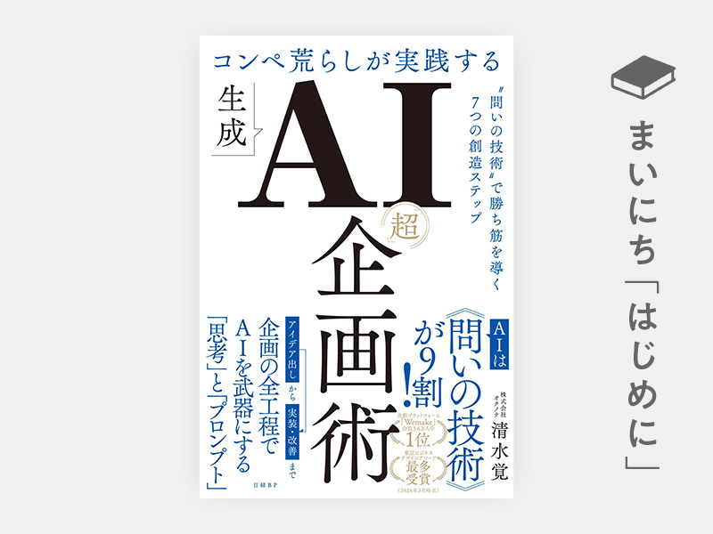 はじめに：『コンペ荒らしが実践する生成AI「超」企画術　“問いの技術”で勝ち筋を導く7つの創造ステップ』