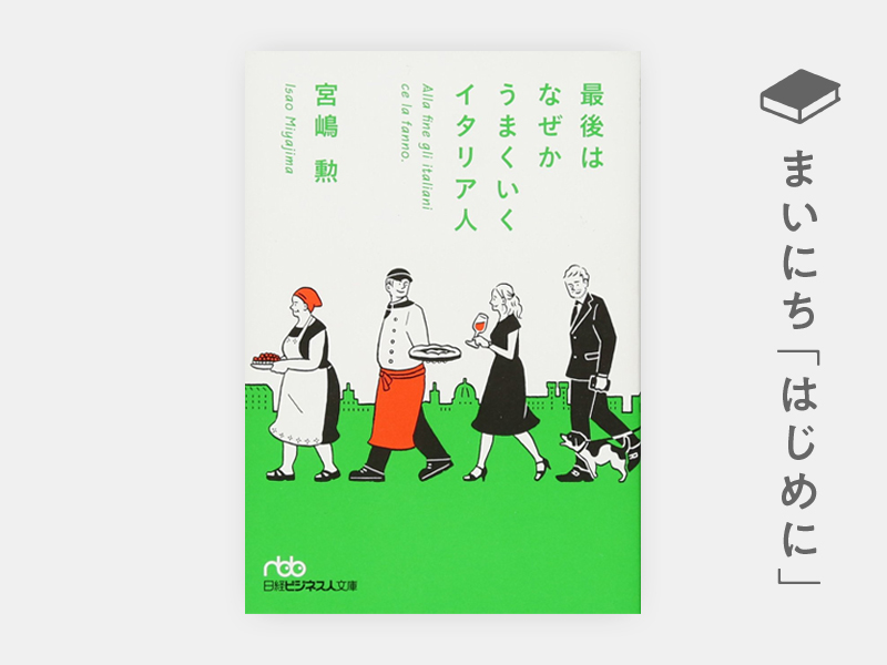 はじめに：『最後はなぜかうまくいくイタリア人』 | 日経BOOKプラス