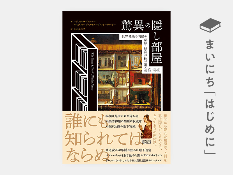 はじめに：『驚異の隠し部屋　世界各地の内緒の部屋・秘密の抜け道・迷宮・秘宝』