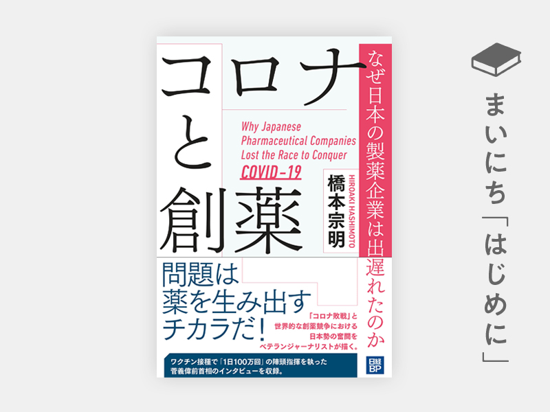 はじめに：『コロナと創薬　なぜ日本の製薬企業は出遅れたのか』