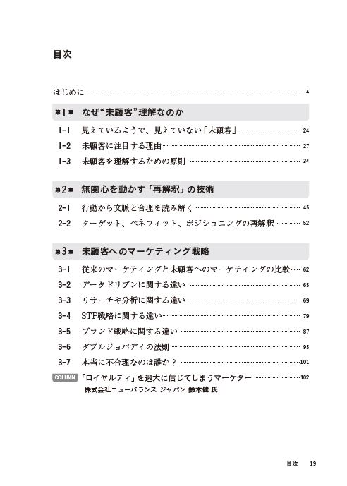 はじめに：『“未”顧客理解 なぜ、「買ってくれる人＝顧客」しか見ない