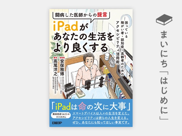 『闘病した医師からの提言 iPadがあなたの生活をより良くする』 https://www.amazon.co.jp/dp/4296112236/ref=nosim?tag=nkbookplus-22