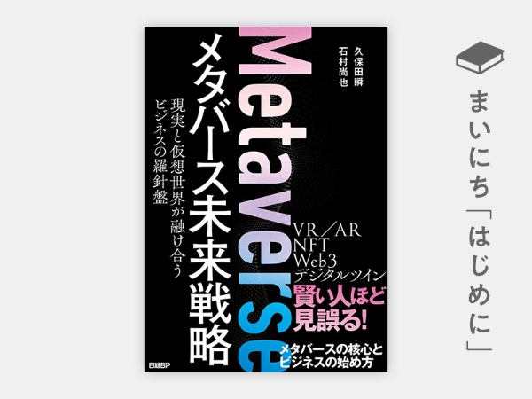 『メタバース未来戦略』 https://www.amazon.co.jp/dp/4296112422/ref=nosim?tag=nkbookplus-22