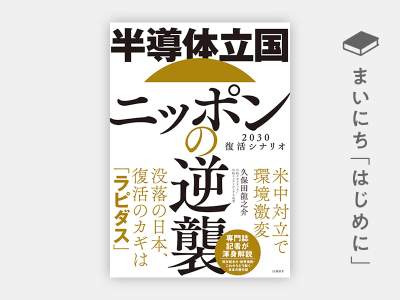 『半導体立国ニッポンの逆襲 2030復活シナリオ』 『半導体立国ニッポンの逆襲 2030復活シナリオ』