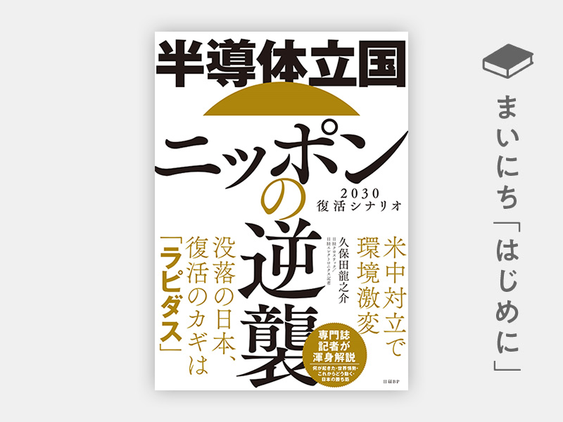 半導体立国ニッポンの逆襲 2030復活シナリオ | 日経BOOKプラス