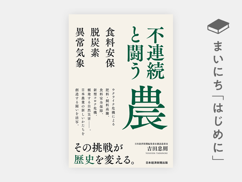 はじめに：『不連続と闘う農　食料安保・脱炭素・異常気象』