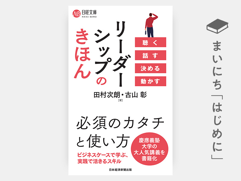 はじめに：『リーダーシップのきほん　聴く　話す　決める　動かす（日経文庫）』
