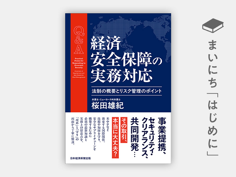 『Q&A 経済安全保障の実務対応 法制の概要とリスク管理のポイント』 『Q&A 経済安全保障の実務対応 法制の概要とリスク管理のポイント』