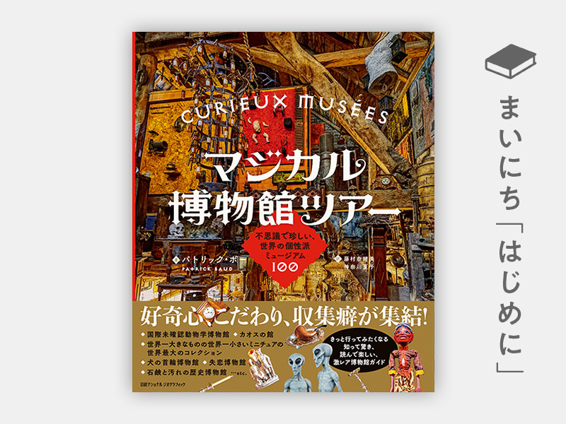 『マジカル博物館ツアー 不思議で珍しい、世界の個性派ミュージアム100』 『マジカル博物館ツアー 不思議で珍しい、世界の個性派ミュージアム100』