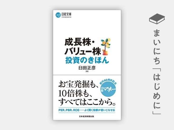 『成長株・バリュー株投資のきほん(日経文庫)』 『成長株・バリュー株投資のきほん(日経文庫)』