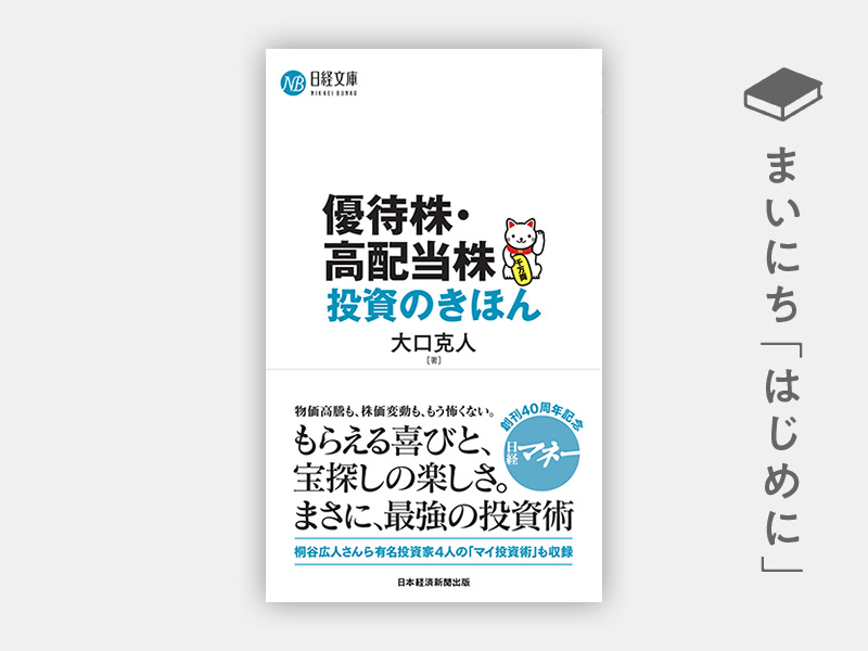 『優待株・高配当株投資のきほん(日経文庫)』 『優待株・高配当株投資のきほん(日経文庫)』