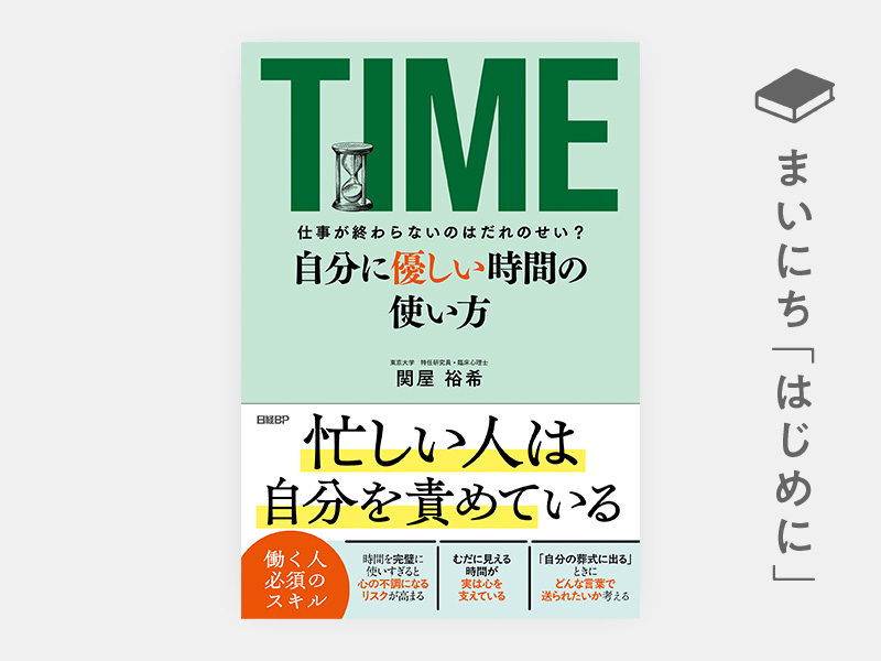 はじめに：『自分に優しい時間の使い方　仕事が終わらないのは誰のせい？』