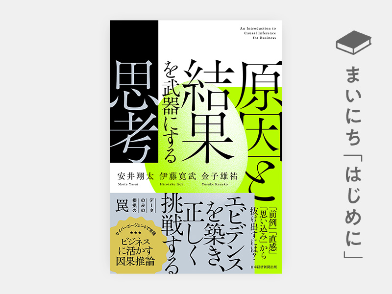 はじめに：『原因と結果を武器にする思考』