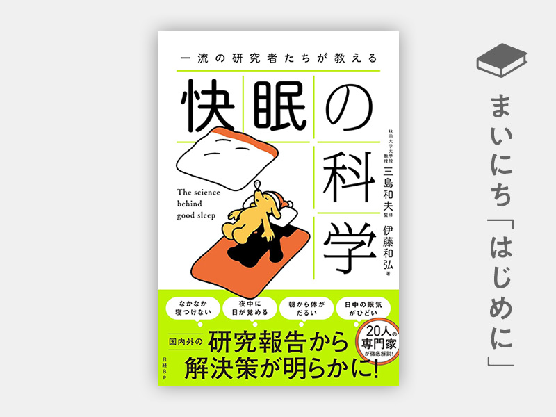 『一流の研究者たちが教える 快眠の科学』 『一流の研究者たちが教える 快眠の科学』