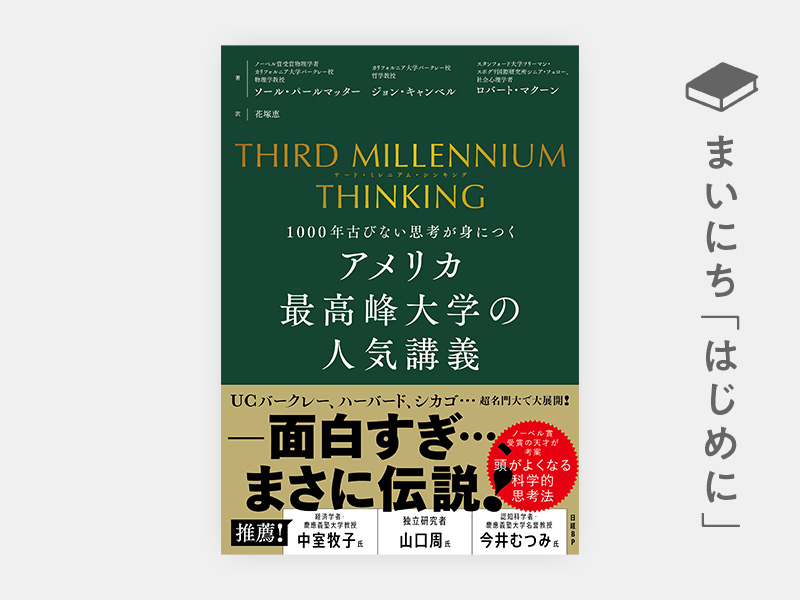 はじめに：『THIRD MILLENNIUM THINKING アメリカ最高峰大学の人気講義
