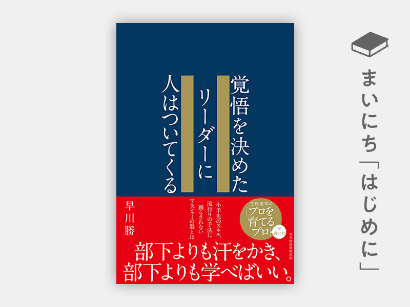 『覚悟を決めたリーダーに人はついてくる』 『覚悟を決めたリーダーに人はついてくる』