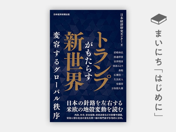 『トランプがもたらす新世界 変容するグローバル秩序』 『トランプがもたらす新世界 変容するグローバル秩序』