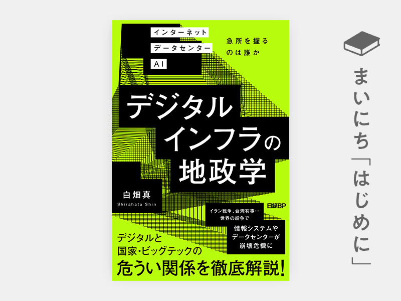 はじめに：『デジタルインフラの地政学　インターネット データセンター AI　急所を握るのは誰か』