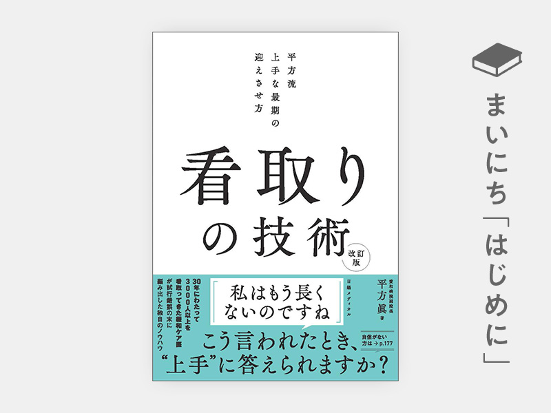 はじめに：『看取りの技術 改訂版　平方流 上手な最期の迎えさせ方』