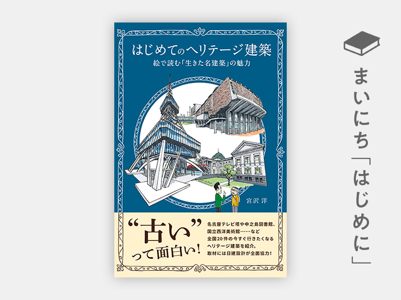 『はじめてのヘリテージ建築　絵で読む「生きた名建築」の魅力』