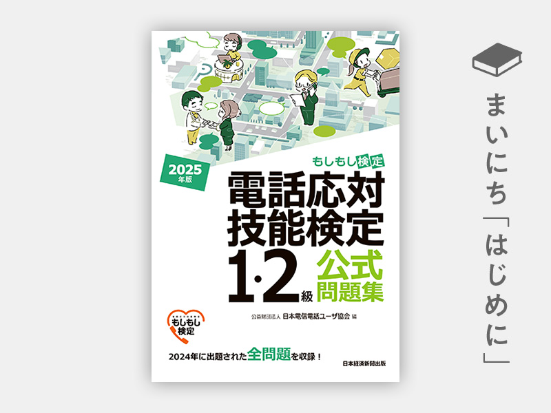『電話応対技能検定(もしもし検定)1・2級公式問題集 2025年版』 『電話応対技能検定(もしもし検定)1・2級公式問題集 2025年版』