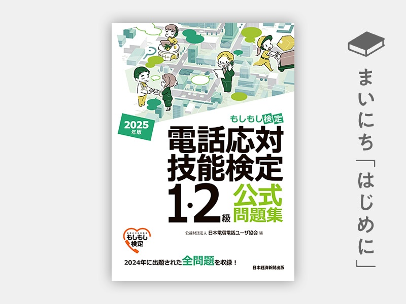 電話応対技能検定(もしもし検定)1・2級公式問題集 2025年版 | 日経BOOKプラス