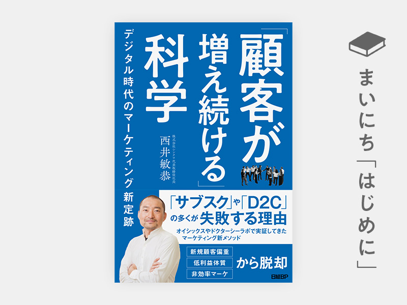 はじめに：『「顧客が増え続ける」科学　デジタル時代のマーケティング新定跡』