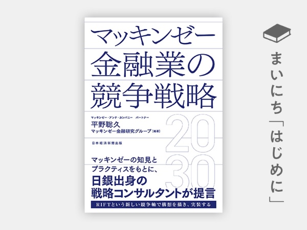 『マッキンゼー 金融業の競争戦略2030』 『マッキンゼー 金融業の競争戦略2030』