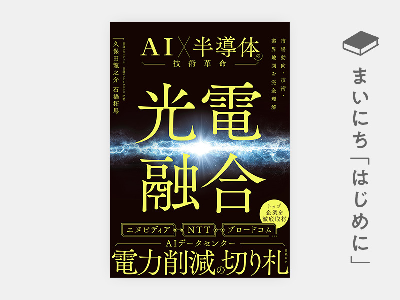 はじめに：『光電融合　AI×半導体の技術革命』