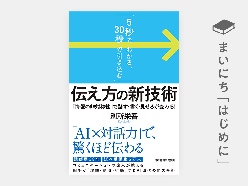 はじめに：『「5秒でわかる、30秒で引き込む」伝え方の新技術　「情報の非対称性」で話す・書く・見せるが変わる！』