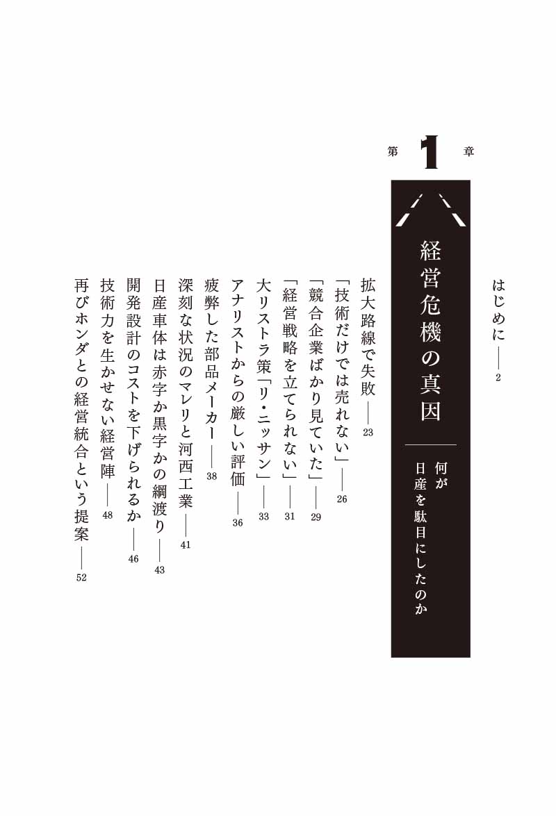 はじめに：『日産 最後のサバイバルプラン 転落の真因と復活への提言