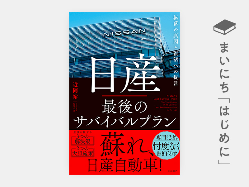 はじめに：『日産 最後のサバイバルプラン 転落の真因と復活への提言