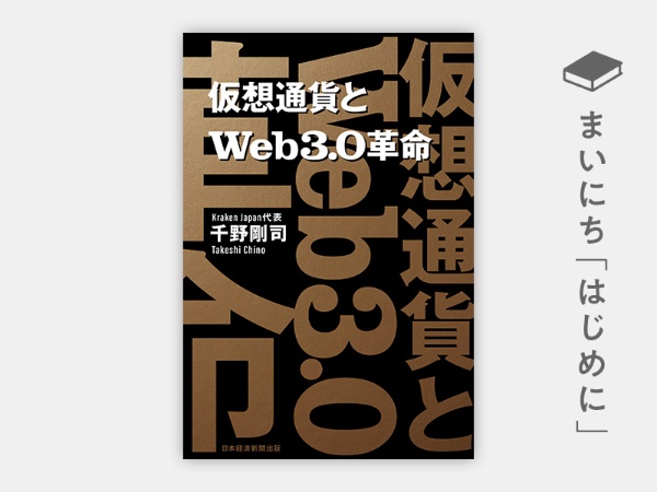 『仮想通貨とWeb3.0革命』 https://www.amazon.co.jp/dp/4296114212/ref=nosim?tag=nkbookplus-22