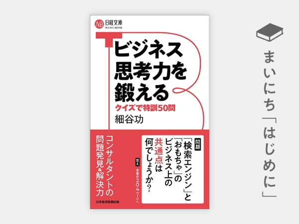 はじめに ビジネス思考力を鍛える クイズで特訓50問 日経bookプラス はじめに ビジネス思考力を鍛える クイズで特訓50問 日経bookプラス