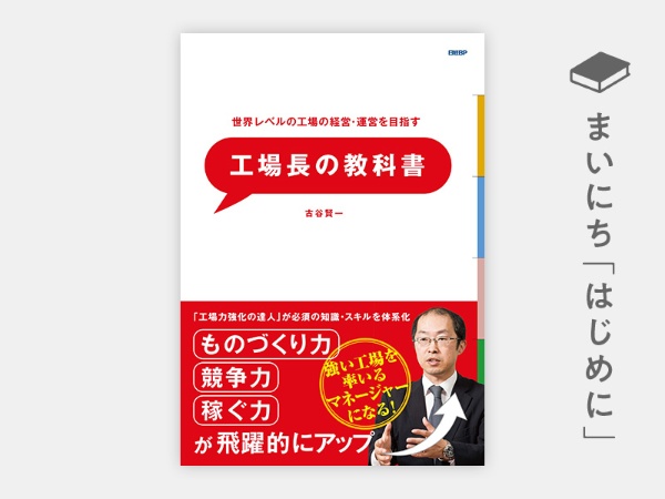 『世界レベルの工場の経営・運営を目指す 工場長の教科書』 https://www.amazon.co.jp/dp/4296112716/ref=nosim?tag=nkbookplus-22