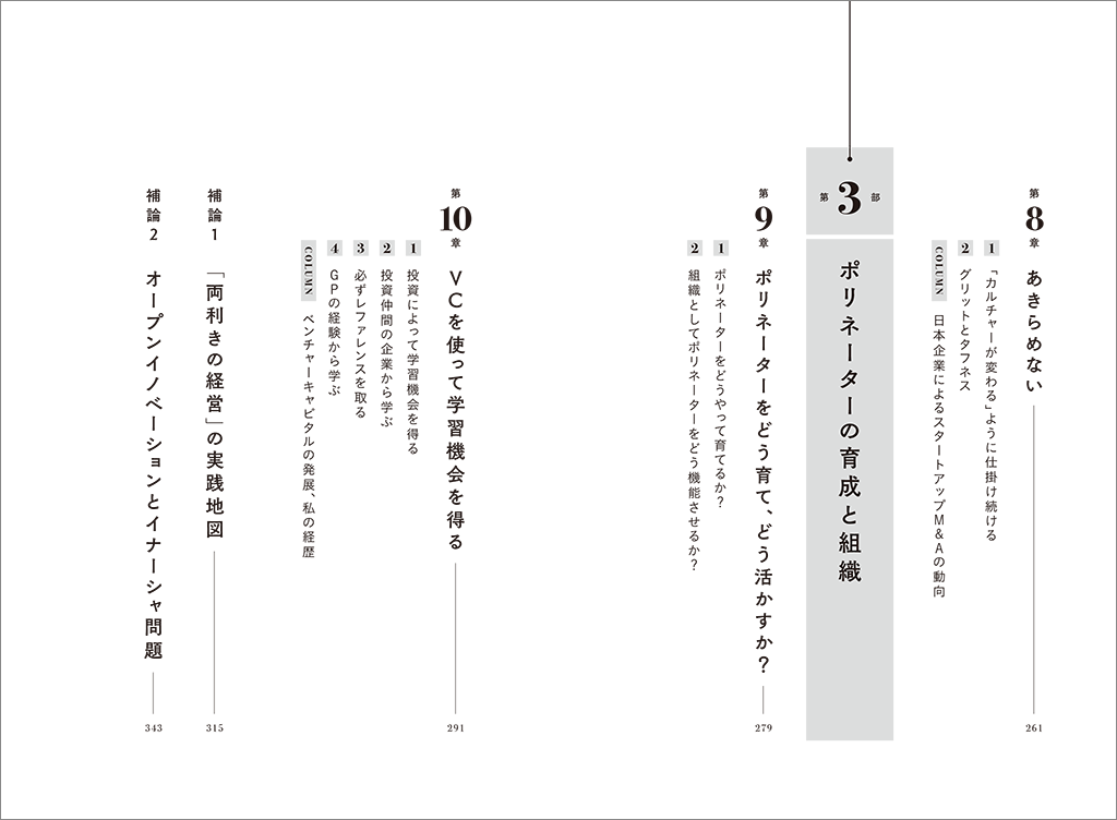 はじめに：『企業進化を加速する「ポリネーター」の行動原則