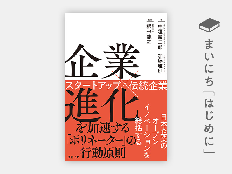 『企業進化を加速する「ポリネーター」の行動原則　スタートアップ×伝統企業』