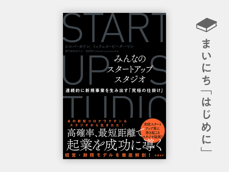 はじめに：『みんなのスタートアップスタジオ 連続的に新規事業を