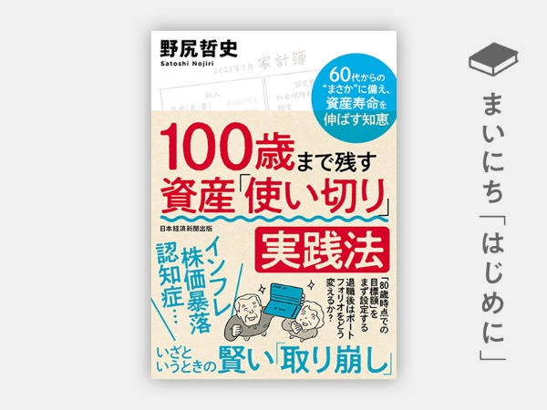 『100歳まで残す 資産「使い切り」実践法 60代からの”まさか”に備え、資産寿命を伸ばす知恵』 『100歳まで残す 資産「使い切り」実践法 60代からの”まさか”に備え、資産寿命を伸ばす知恵』