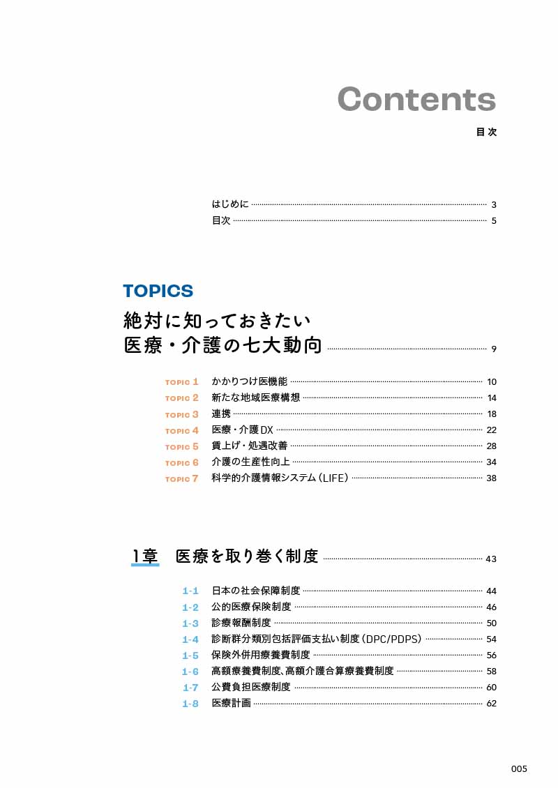 はじめに：『日経ヘルスケア記者がつくった 医療・介護の制度・業界