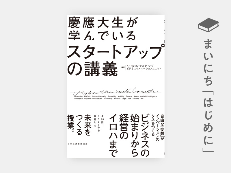 はじめに：『慶應大生が学んでいる スタートアップの講義』