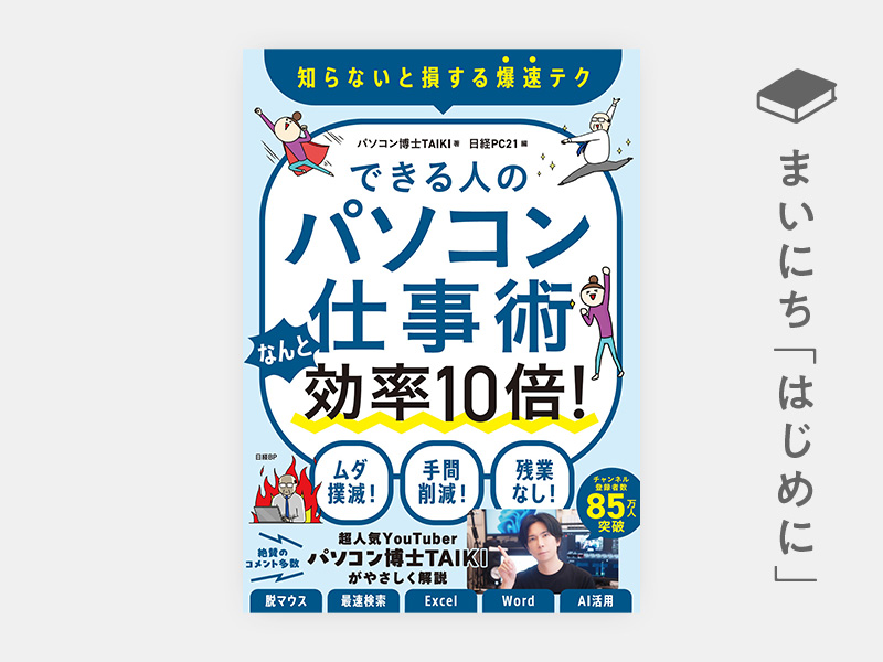 はじめに：『できる人のパソコン仕事術　なんと効率10倍！』