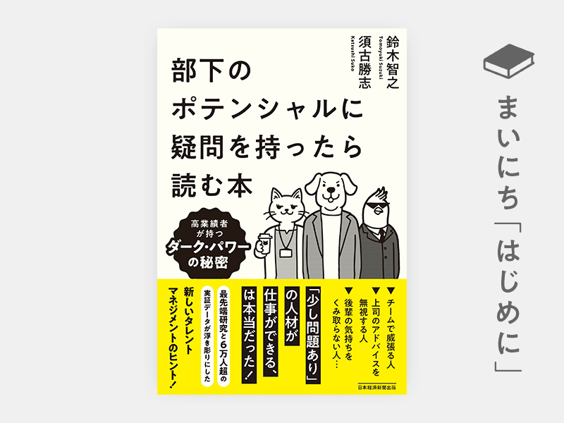 はじめに：『部下のポテンシャルに疑問を持ったら読む本　高業績者が持つダーク・パワーの秘密』