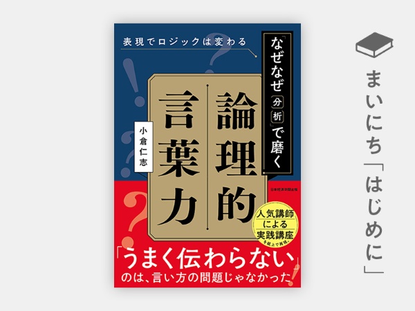 『表現でロジックは変わる 「なぜなぜ分析」で磨く論理的言葉力』 『表現でロジックは変わる 「なぜなぜ分析」で磨く論理的言葉力』