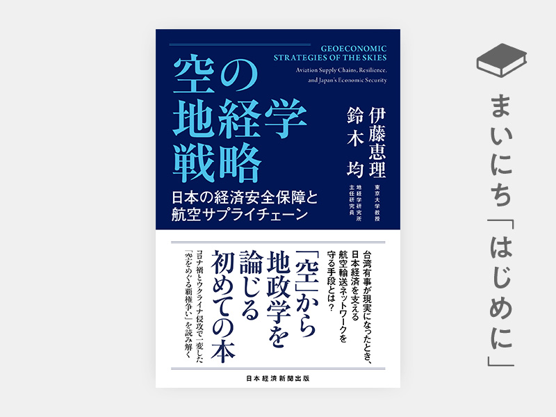はじめに：『空の地経学戦略　日本の経済安全保障と航空サプライチェーン』