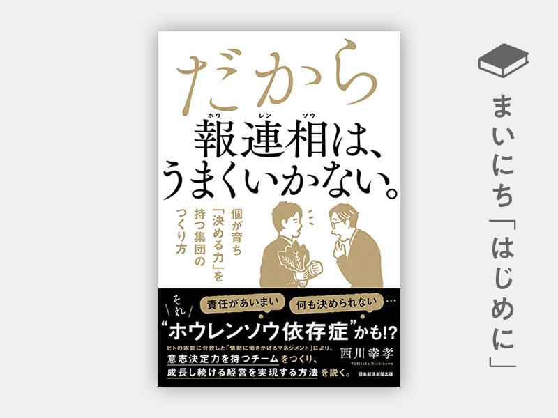 『だから報連相は、うまくいかない。 個が育ち「決める力」を持つ集団のつくり方』 『だから報連相は、うまくいかない。 個が育ち「決める力」を持つ集団のつくり方』