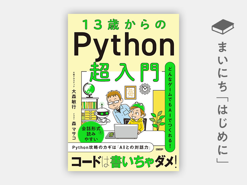 13歳からのPython超入門 | 日経BOOKプラス