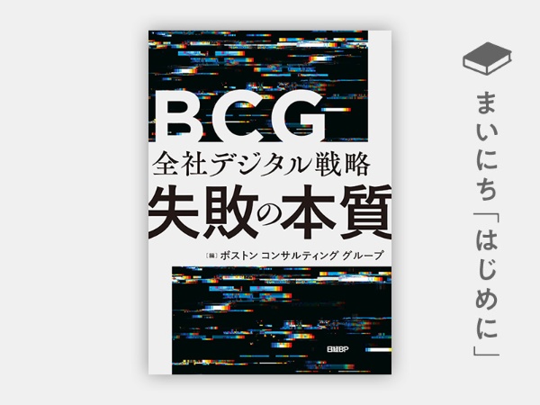 『全社デジタル戦略 失敗の本質』 『全社デジタル戦略 失敗の本質』