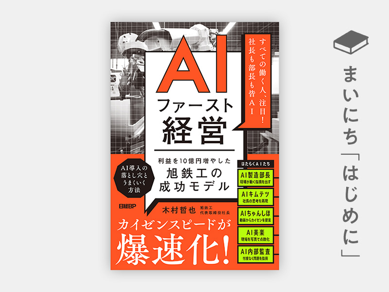 はじめに：『AIファースト経営 利益を10億円増やした旭鉄工の成功